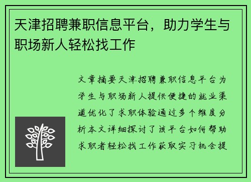 天津招聘兼职信息平台，助力学生与职场新人轻松找工作