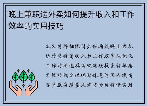 晚上兼职送外卖如何提升收入和工作效率的实用技巧