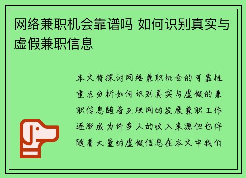 网络兼职机会靠谱吗 如何识别真实与虚假兼职信息