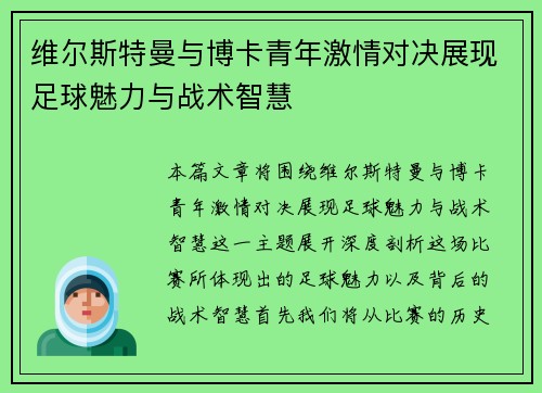 维尔斯特曼与博卡青年激情对决展现足球魅力与战术智慧