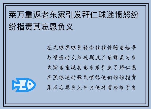 莱万重返老东家引发拜仁球迷愤怒纷纷指责其忘恩负义