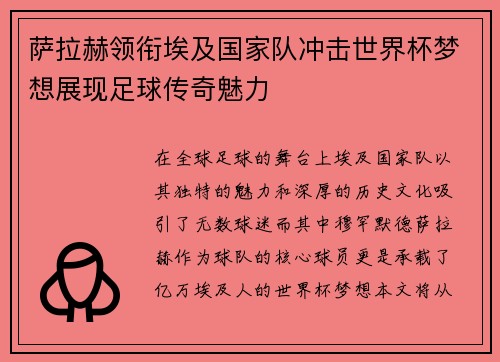 萨拉赫领衔埃及国家队冲击世界杯梦想展现足球传奇魅力