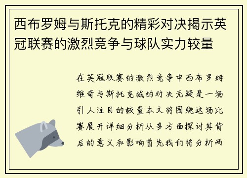 西布罗姆与斯托克的精彩对决揭示英冠联赛的激烈竞争与球队实力较量