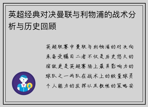 英超经典对决曼联与利物浦的战术分析与历史回顾