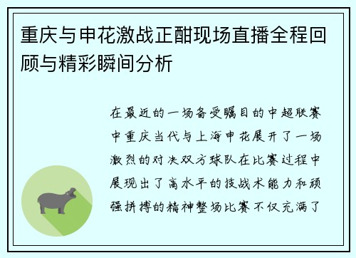重庆与申花激战正酣现场直播全程回顾与精彩瞬间分析
