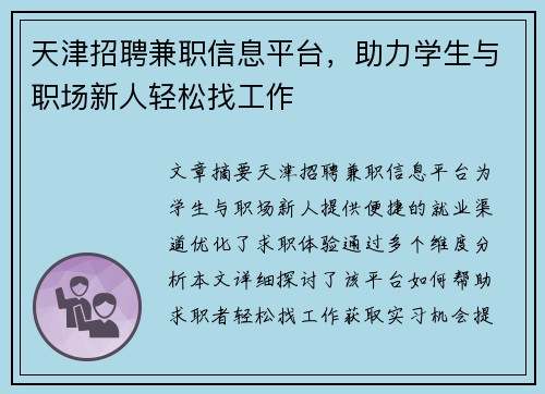 天津招聘兼职信息平台，助力学生与职场新人轻松找工作