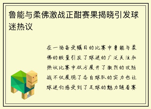 鲁能与柔佛激战正酣赛果揭晓引发球迷热议