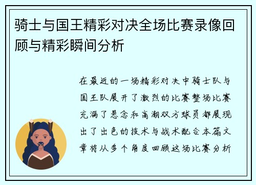 骑士与国王精彩对决全场比赛录像回顾与精彩瞬间分析