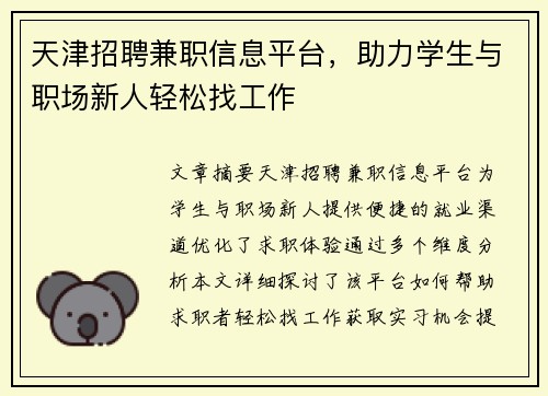 天津招聘兼职信息平台，助力学生与职场新人轻松找工作