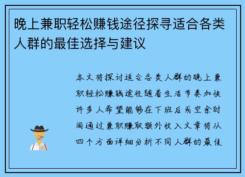 晚上兼职轻松赚钱途径探寻适合各类人群的最佳选择与建议