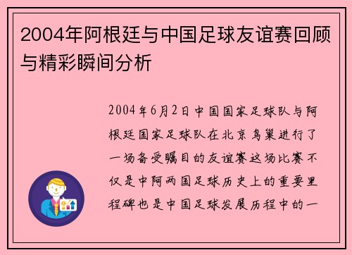 2004年阿根廷与中国足球友谊赛回顾与精彩瞬间分析