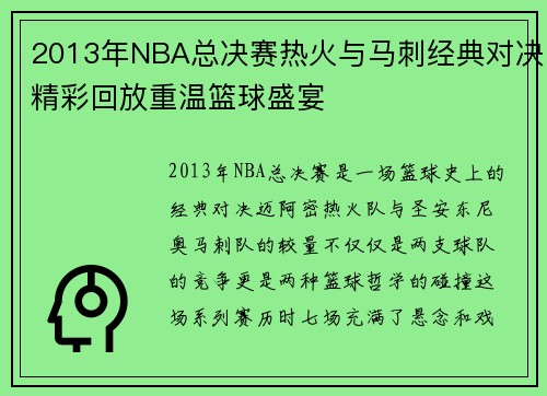 2013年NBA总决赛热火与马刺经典对决精彩回放重温篮球盛宴