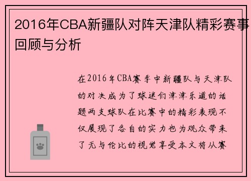 2016年CBA新疆队对阵天津队精彩赛事回顾与分析