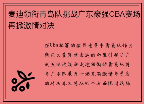 麦迪领衔青岛队挑战广东豪强CBA赛场再掀激情对决