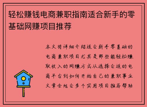 轻松赚钱电商兼职指南适合新手的零基础网赚项目推荐