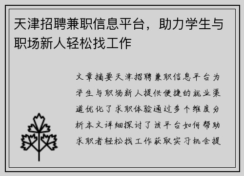 天津招聘兼职信息平台，助力学生与职场新人轻松找工作