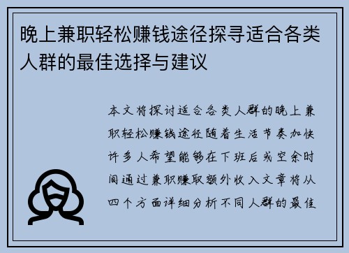 晚上兼职轻松赚钱途径探寻适合各类人群的最佳选择与建议
