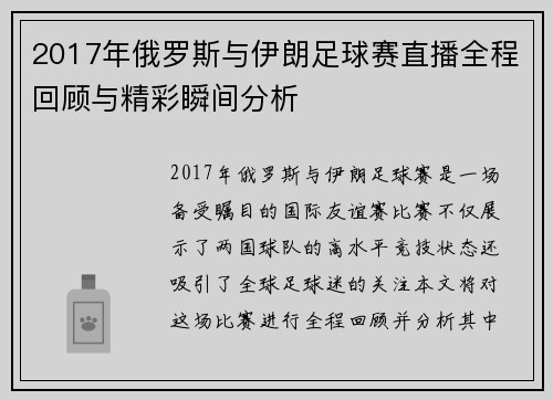 2017年俄罗斯与伊朗足球赛直播全程回顾与精彩瞬间分析