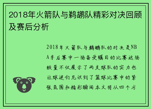 2018年火箭队与鹈鹕队精彩对决回顾及赛后分析