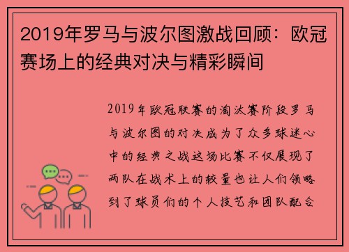 2019年罗马与波尔图激战回顾：欧冠赛场上的经典对决与精彩瞬间