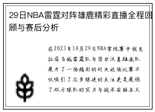 29日NBA雷霆对阵雄鹿精彩直播全程回顾与赛后分析