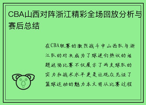 CBA山西对阵浙江精彩全场回放分析与赛后总结
