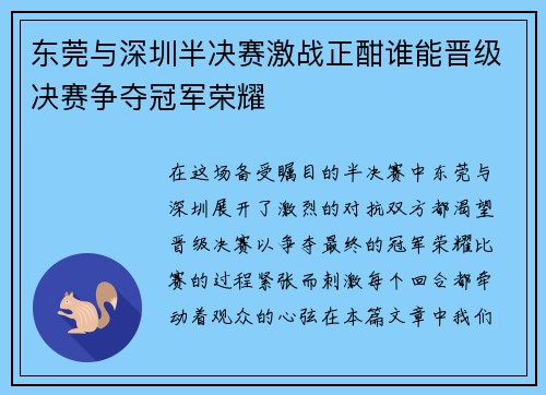 东莞与深圳半决赛激战正酣谁能晋级决赛争夺冠军荣耀