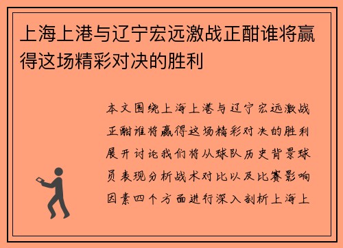 上海上港与辽宁宏远激战正酣谁将赢得这场精彩对决的胜利