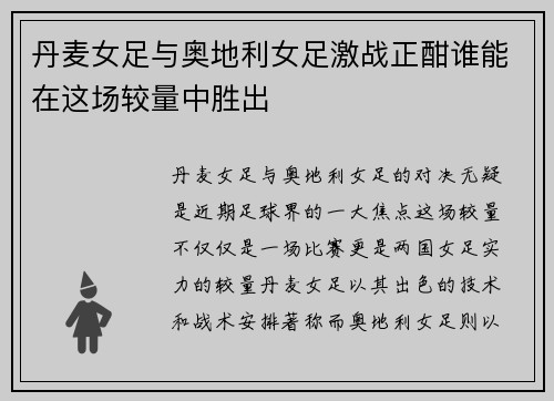 丹麦女足与奥地利女足激战正酣谁能在这场较量中胜出