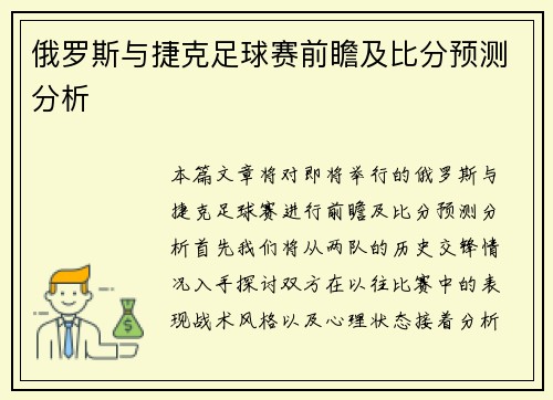 俄罗斯与捷克足球赛前瞻及比分预测分析