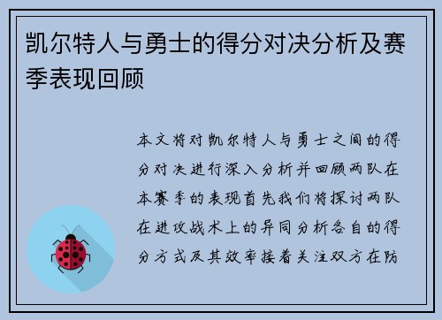 凯尔特人与勇士的得分对决分析及赛季表现回顾