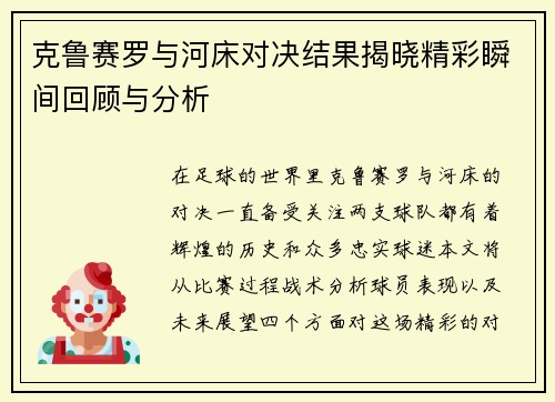 克鲁赛罗与河床对决结果揭晓精彩瞬间回顾与分析