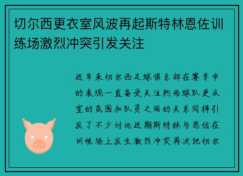 切尔西更衣室风波再起斯特林恩佐训练场激烈冲突引发关注