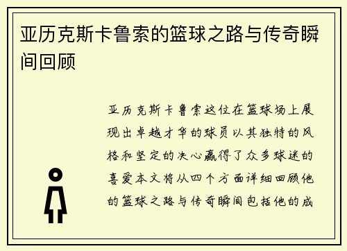 亚历克斯卡鲁索的篮球之路与传奇瞬间回顾