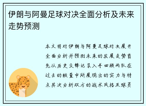 伊朗与阿曼足球对决全面分析及未来走势预测