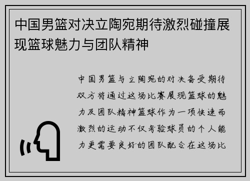 中国男篮对决立陶宛期待激烈碰撞展现篮球魅力与团队精神