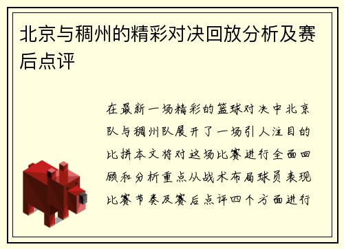 北京与稠州的精彩对决回放分析及赛后点评