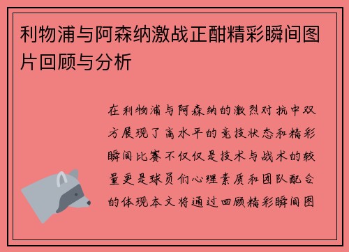 利物浦与阿森纳激战正酣精彩瞬间图片回顾与分析