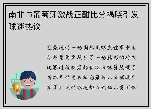 南非与葡萄牙激战正酣比分揭晓引发球迷热议