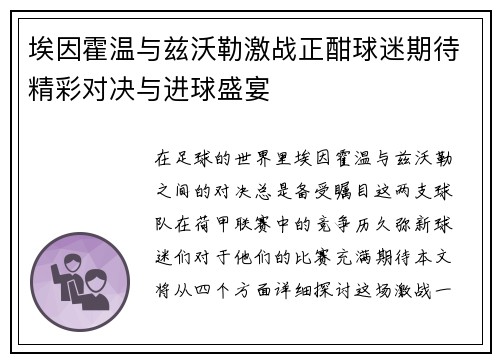 埃因霍温与兹沃勒激战正酣球迷期待精彩对决与进球盛宴