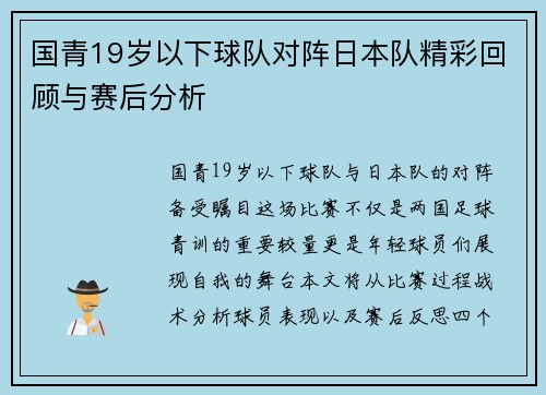 国青19岁以下球队对阵日本队精彩回顾与赛后分析