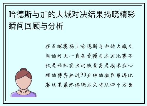 哈德斯与加的夫城对决结果揭晓精彩瞬间回顾与分析