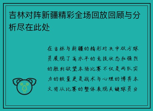 吉林对阵新疆精彩全场回放回顾与分析尽在此处