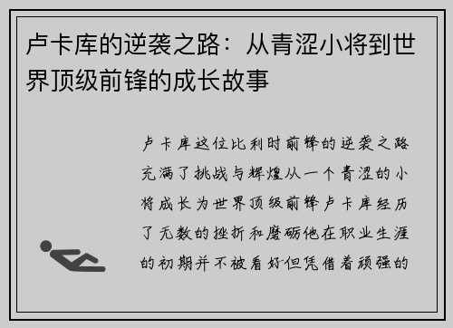 卢卡库的逆袭之路：从青涩小将到世界顶级前锋的成长故事
