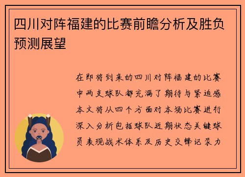 四川对阵福建的比赛前瞻分析及胜负预测展望