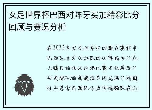 女足世界杯巴西对阵牙买加精彩比分回顾与赛况分析