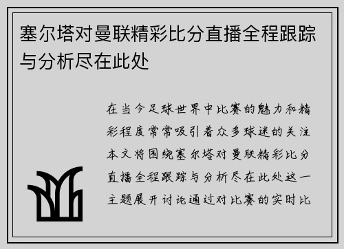 塞尔塔对曼联精彩比分直播全程跟踪与分析尽在此处