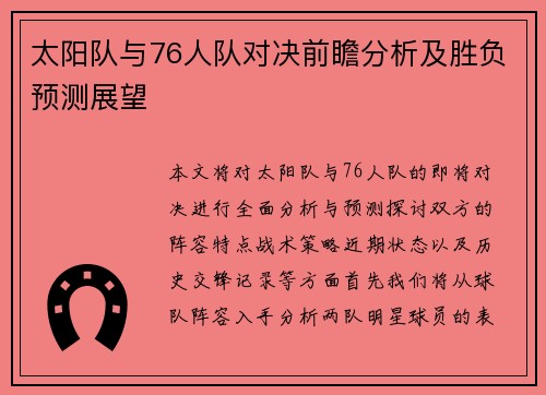 太阳队与76人队对决前瞻分析及胜负预测展望