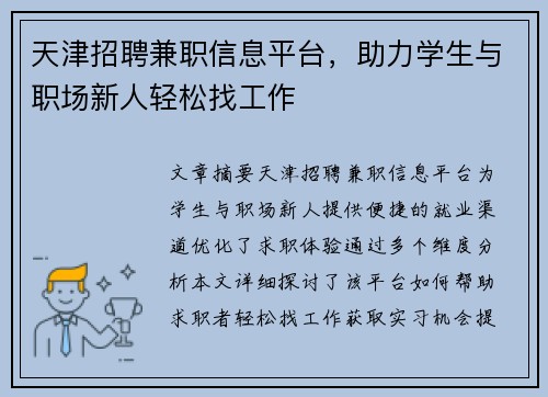 天津招聘兼职信息平台，助力学生与职场新人轻松找工作