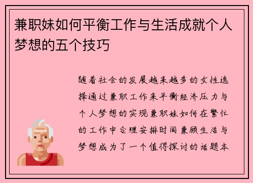 兼职妹如何平衡工作与生活成就个人梦想的五个技巧